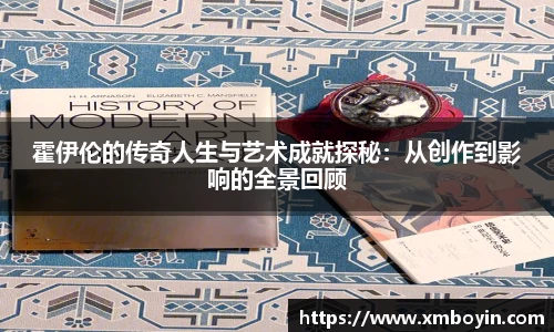 霍伊伦的传奇人生与艺术成就探秘：从创作到影响的全景回顾