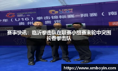 赛事快讯：临沂拳击队在联赛小组赛末轮中突围长春拳击队