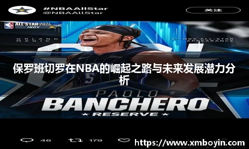 保罗班切罗在NBA的崛起之路与未来发展潜力分析