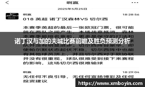 诺丁汉与加的夫城比赛前瞻及胜负预测分析
