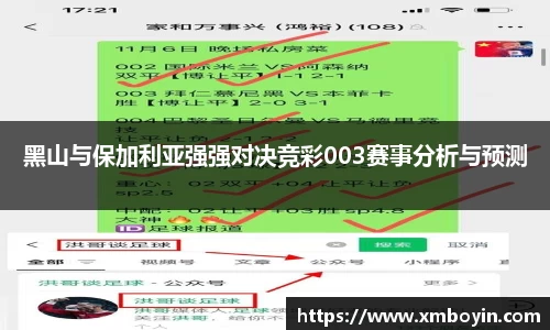 黑山与保加利亚强强对决竞彩003赛事分析与预测