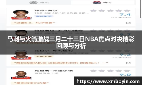 马刺与火箭激战三月二十三日NBA焦点对决精彩回顾与分析