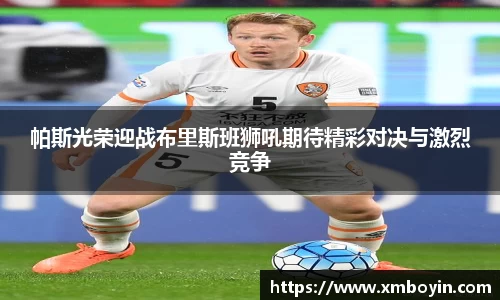 帕斯光荣迎战布里斯班狮吼期待精彩对决与激烈竞争