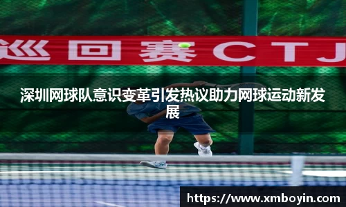 深圳网球队意识变革引发热议助力网球运动新发展