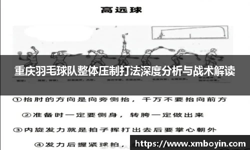 重庆羽毛球队整体压制打法深度分析与战术解读