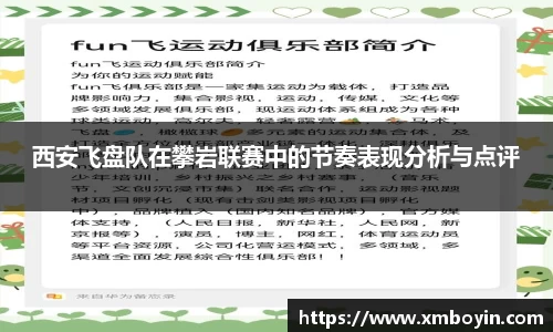 西安飞盘队在攀岩联赛中的节奏表现分析与点评