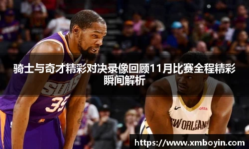 骑士与奇才精彩对决录像回顾11月比赛全程精彩瞬间解析