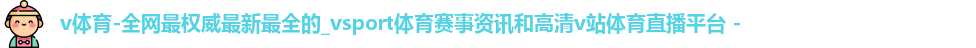 v体育